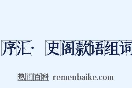 序汇·史阁款语组词是什么意思的图片